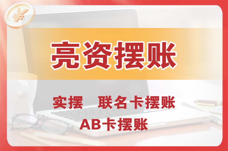 南宫个人亮资摆账