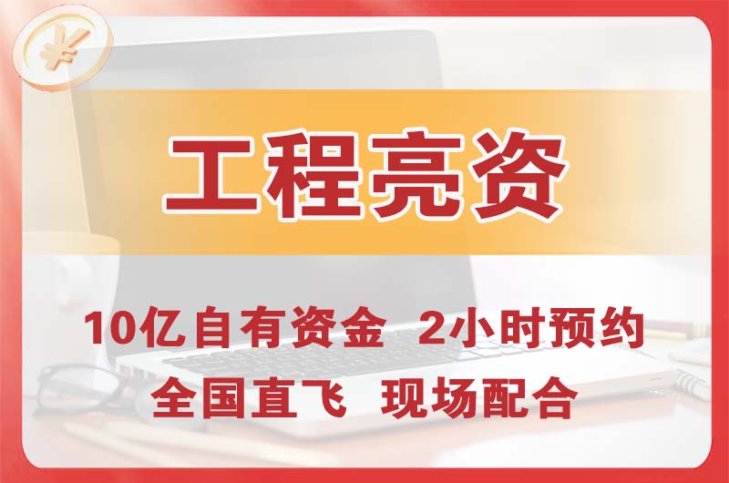 南宫工程亮资摆账