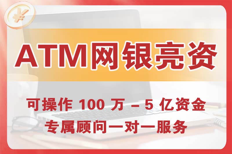 南宫ATM机、网银亮资显账