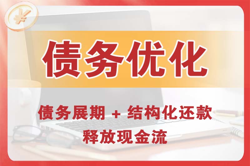南宫债务优化