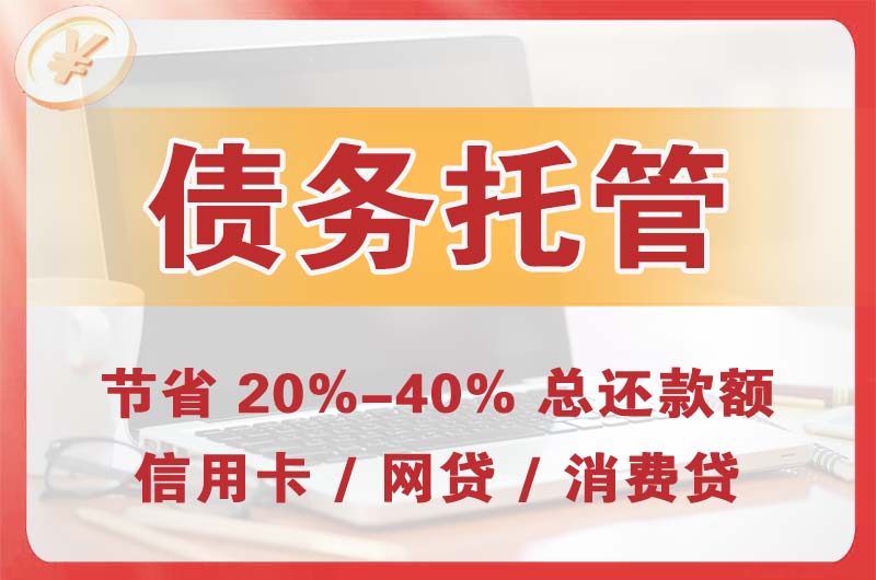 南宫债务托管