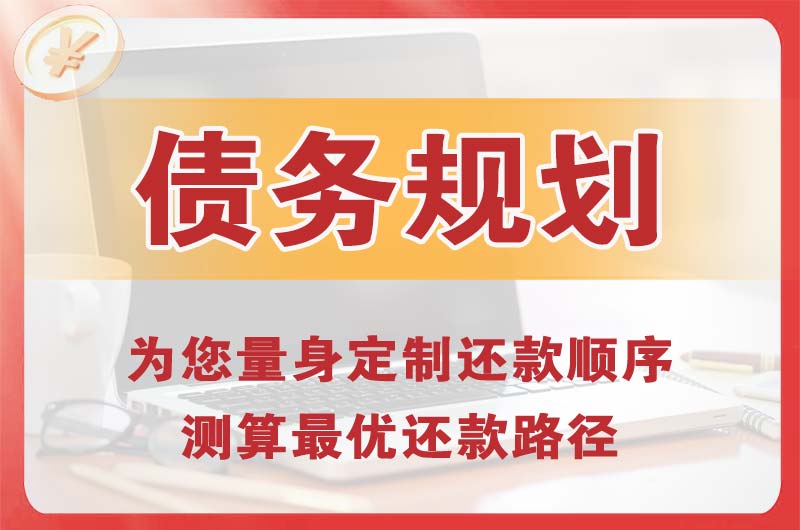 南宫债务规划